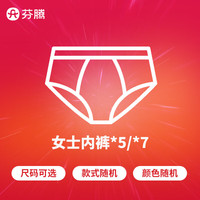 芬腾 超值福袋纯棉女士内裤7条