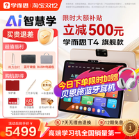 移动端：现代教育出版社 学而思学习机T4 2025新款旗舰机三种智能场景开启AI学习新方式新课标新考法学前小学初高中学生平板