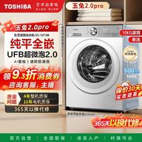 百亿补贴：TOSHIBA 玉兔2.0pro全自动10kg变频滚筒洗衣机纯平全嵌