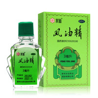 水仙 牌 风油精9ml清凉止痛驱风止痒蚊虫叮咬晕车不适
