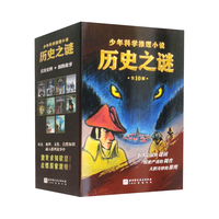 历史之谜少年科学推理小说（套装全10册）