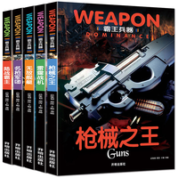 中国世界兵器大百科书 霸王兵器（5册）