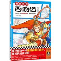 漫画讲透西游记.大闹天宫（像孙悟空一样遇到困难不放弃，面对挑战更积极！）（小读客少儿国学漫画文库）