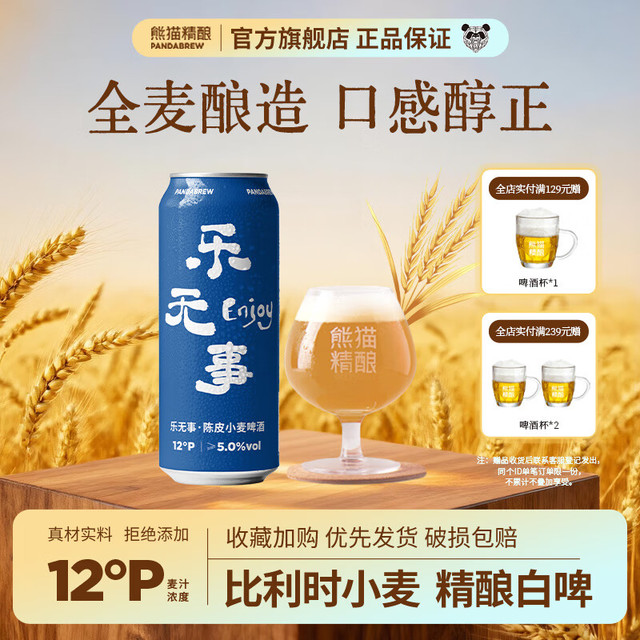 熊猫精酿 杀马特 陈皮小麦啤酒 330ml*12罐