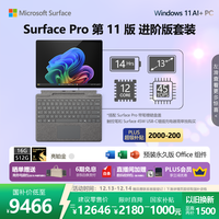 微软 Surface Pro第11版 二合一笔记本电脑 AI PC 骁龙X Elite 16G 512G亮铂金 进阶版套装配亮铂金键盘