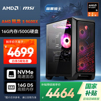 AMD &微星 海皇戟RS 锐龙R5 9600X/16G/1TB SSD/600W 80PLUS 电竞游戏设计师台式电脑主机