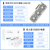 移动端：影驰 GeForce RTX 5070/5070Ti 星曜LUNA OC台式主机电脑电竞显卡