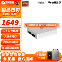 机械革命 迷你主机 imini Pro830口袋主机 8745H高性能游戏商务台式迷你电脑主机 PRO830 8745H/无内存/无硬盘