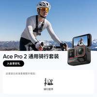 影石 Ace Pro 2旗舰影像运动相机AI智能防抖摩托骑行Vlog 通用骑行套装