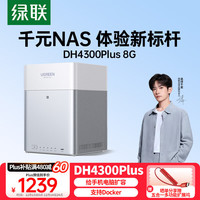 绿联 私有云DH4300 Plus 8G四盘位NAS网络存储个人云AI家庭硬盘服务器手机NFC一碰连接相册备份平板扩容