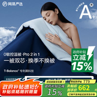 网易严选 0敏控温被 被子抑菌A类空气感控温被小蓝芯二合一pro 2.2*2.4m  二合一温控一被三盖