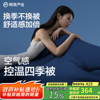 网易严选 夏季深睡被四季被控温被pro可机洗空调被夏凉被子被芯 节能控温✅ 双面双感✅ 可水洗✅ 适宜室内15℃~26℃