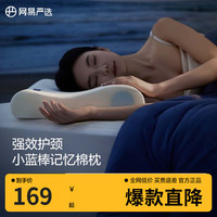 网易严选 枕头B03小蓝棒记忆棉枕慢回弹深睡枕助睡眠护颈椎枕芯 原生中枕 单只装
