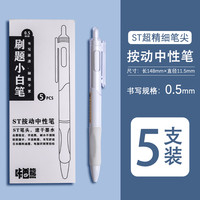 小白刷题笔ins日系高颜值速干按动中性笔黑笔ST笔尖顺滑用初中0.5黑色简约签字水性笔碳素圆珠笔笔芯 【小白杆】刷题笔/5支装