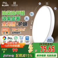 移动端、京东百亿补贴：佛山照明 吸顶灯卧室灯led客厅灯简约现代灯具灯饰 全光谱高显白圆-25W三色可