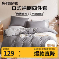网易严选 绵柔磨毛四件套 酷灰 1.5m床