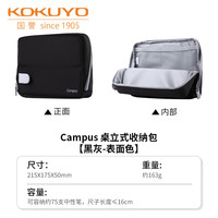 国誉 Campus桌立式收纳包HACO大容量包中包男女生文具多功能笔袋 黑灰（可容纳约75支中性笔）