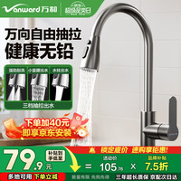 万和 厨房水龙头冷热三功能抽拉式洗菜盆龙头家用不锈钢洗碗盆水槽龙头