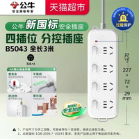 88VIP：公牛 B5系列 新国标总控插排4位分控3m