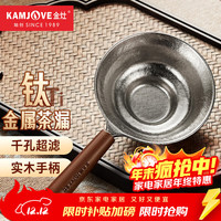 金灶 纯钛茶漏茶滤木质把手 千孔一体滤茶器细茶叶过滤网公道杯茶隔 千孔钛茶滤