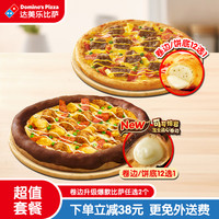 达美乐 卷边升级爆款比萨双人兑换券