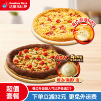 达美乐 卷边升级超人气比萨兑换券