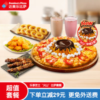 达美乐 乐享芝士火山比萨套餐 单人兑换券