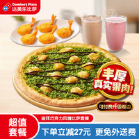 达美乐 巧克力风情比萨套餐 双人兑换券