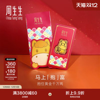 移动端：周生生 圣诞礼物周生生Au999.9黄金生生有礼招财马压岁钱金片96118D定价