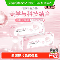 拉拜诗 Lapeche小粉片隐形近视眼镜日抛水润舒适正品