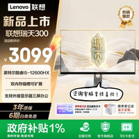 联想 瑞天300 一体机台式电脑27英寸 办公家用直播娱乐台式机主机  新品|i5-12600HX 16G 512G固态