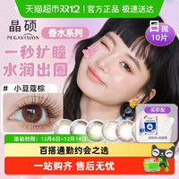 晶硕 彩色隐形眼镜香水系列日抛美瞳自然香氛大小直径正品