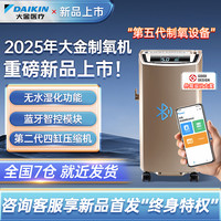 DAIKIN 智能新品家用医用制氧机超轻音5L老人孕妇5升氧气机智尊版