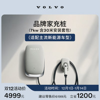 沃尔沃 官方7kw 11kw家用充电桩 适配多款新能源车型 含30米安装包