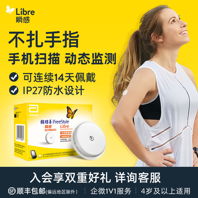 雅培 瞬感血糖仪家用扫描式葡萄糖监测系统防水防汗