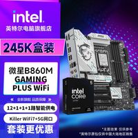 百亿补贴：英特尔 Ultra 5 245K盒装 CPU+微星B860M GAMING PLUS WiFi 套装