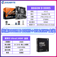 百亿补贴：技嘉 B860M D DDR5 搭英特尔Ultra5 245KF盒装 台式机主板CPU套装