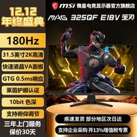 微星 31.5英寸2K高清180Hz高刷支持HDR电竞显示器MAG 325QF E18V