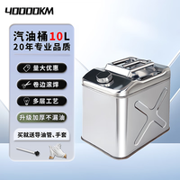 四万公里 不锈钢汽油桶 10升
