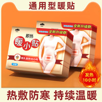 山山 暖贴宝宝贴女自发热保暖身热帖 【尝鲜装】即贴20片