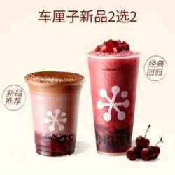 奈雪 车厘子黑森林/霸气车厘子 买一送一