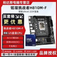 百亿补贴：铭瑄 H810M-F主板搭Ultra 5 225F全新盒装CPU板U套装