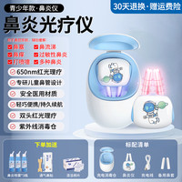 何浩明 鼻炎光疗仪激光治理疗仪辅助缓解过敏性鼻炎鼻塞光疗仪4代