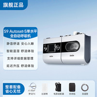 ResMed 向往的生活黄磊同款瑞思迈S9 Autoset-S全自动呼吸机无创止鼾家用