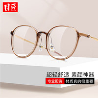 目匠 96105 TR全框防蓝光 茶色 配镜1.74非球面镜片0-1000度