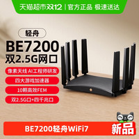 88VIP：普联 BE7200轻舟WiFi7无线路由器家用千兆双2.5G口7DR7270