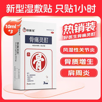 好医生 骨痛灵酊膏药骨质增生云南圣科3袋旗舰店官方灵酊贴肩周炎