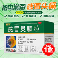 葵花 感冒灵颗粒10袋感冒发热头痛咽痛鼻塞流涕解热镇痛
