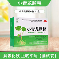 久欣 小青龙颗粒13g*6袋/盒冲剂咳嗽发热喘咳痰稀小青龙汤止咳平喘