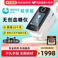 博邦芳舟 无创血糖仪轻享版老人家用免扎针免采血无创无痛测糖